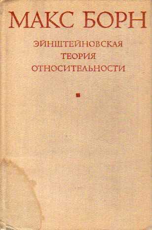 Эйнштейновская теория относительности - Борн (1972_0.jpg